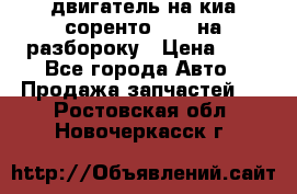 двигатель на киа соренто D4CB на разбороку › Цена ­ 1 - Все города Авто » Продажа запчастей   . Ростовская обл.,Новочеркасск г.